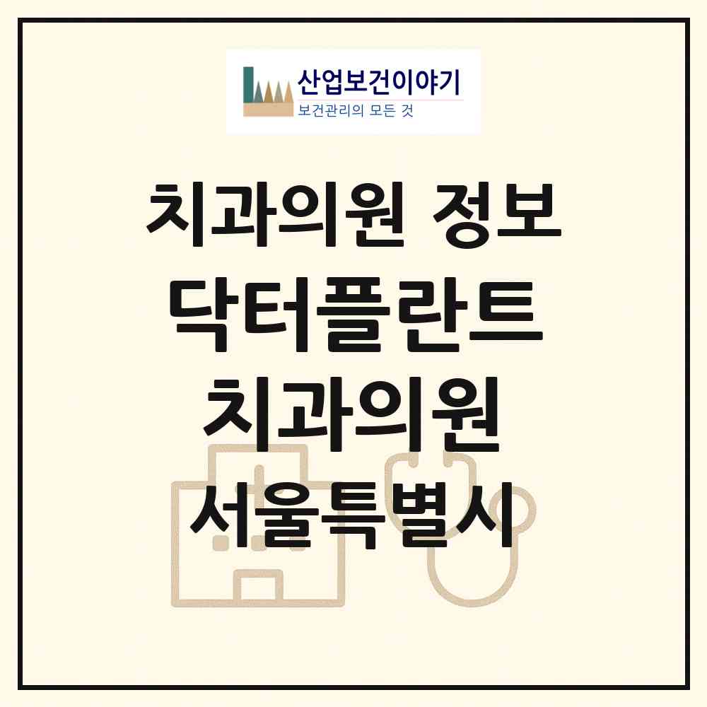 2026 닥터플란트치과의원 (서울 도봉구 창4동)|치과의원|요양기관 정보