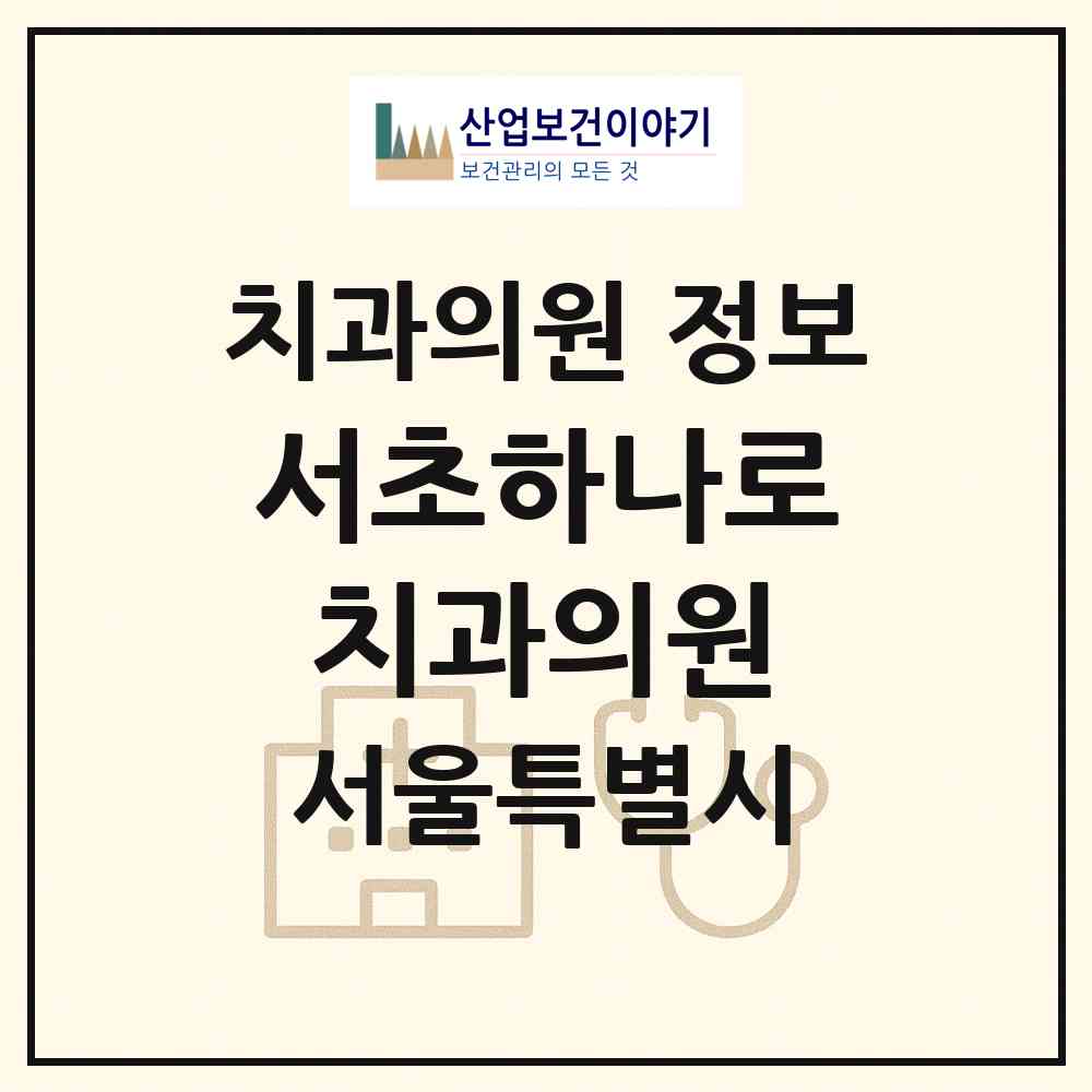 2026 서초하나로치과의원 (서울 서초구 양재1동)|치과의원|요양기관 정보