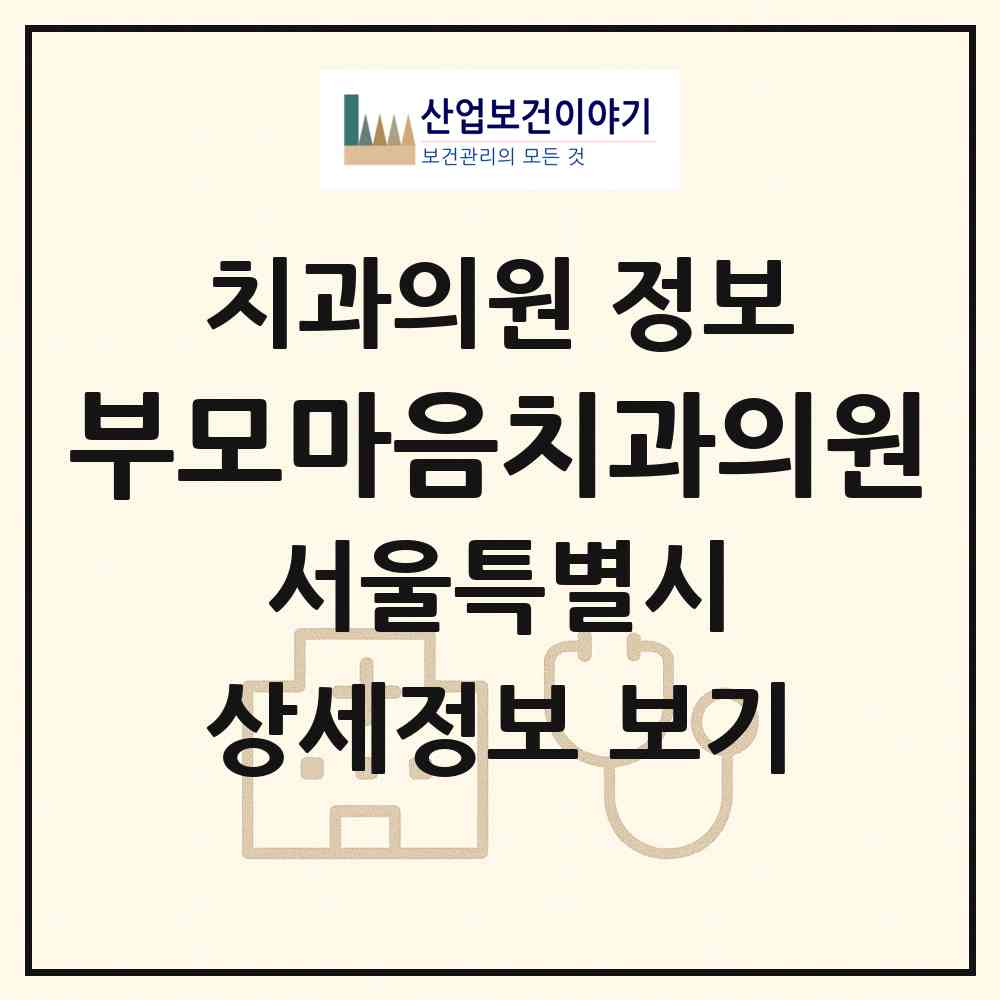 2026 부모마음치과의원 (서울 동대문구 제기동)|치과의원|요양기관 정보