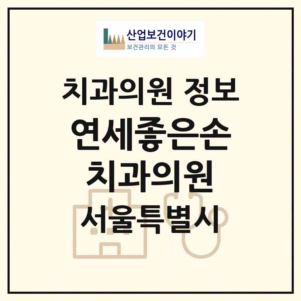2026 연세좋은손치과의원 (서울 서초구 서초1동)|치과의원|요양기관 정보