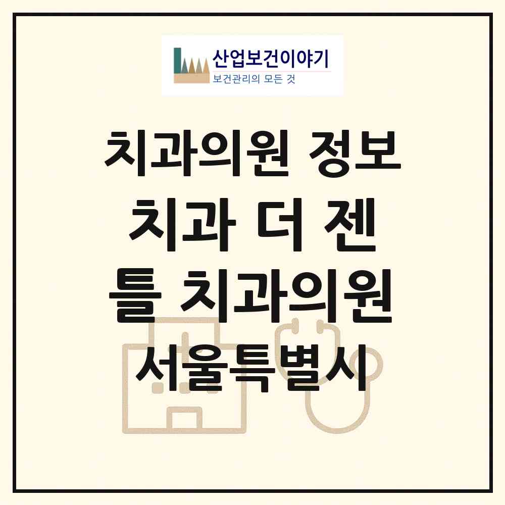 2026 치과, 더 젠틀 치과의원 (서울 송파구 문정2동)|치과의원|요양기관 정보