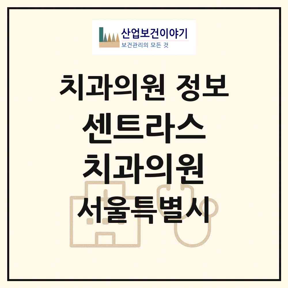 2026 센트라스 치과의원 (서울 성동구 왕십리도선동)|치과의원|요양기관 정보