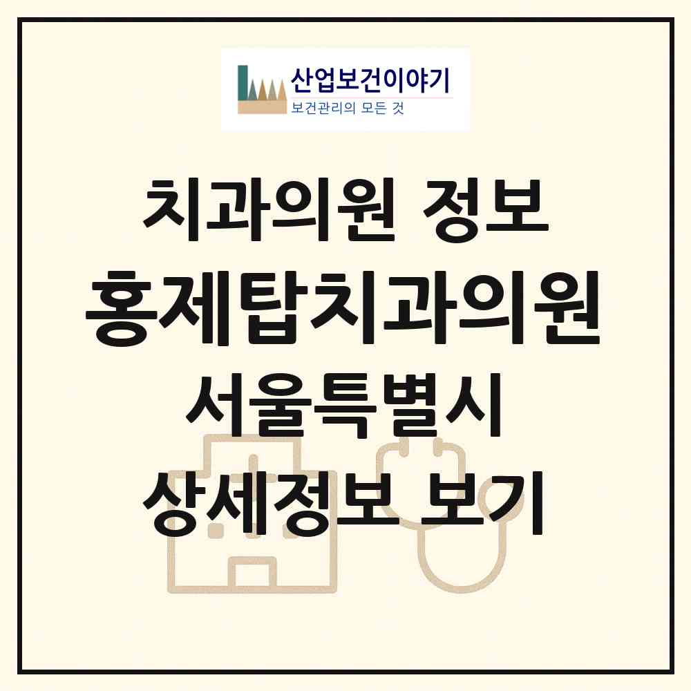 2026 홍제탑치과의원 (서울 서대문구 홍제3동)|치과의원|요양기관 정보