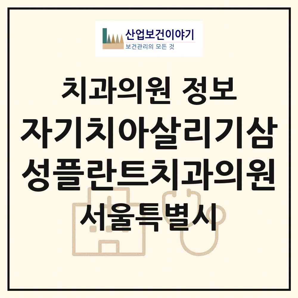 2026 자기치아살리기삼성플란트치과의원 (서울 강남구 대치2동)|치과의원|요양기관 정보