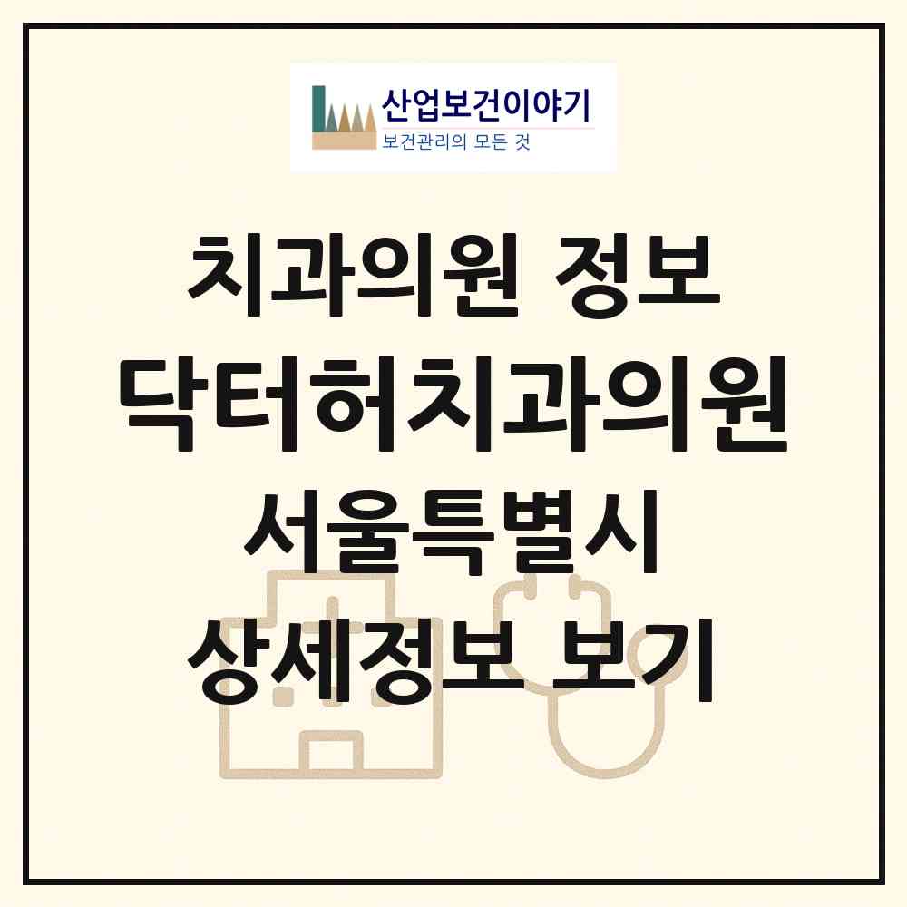 2026 닥터허치과의원 (서울 강남구 청담동)|치과의원|요양기관 정보
