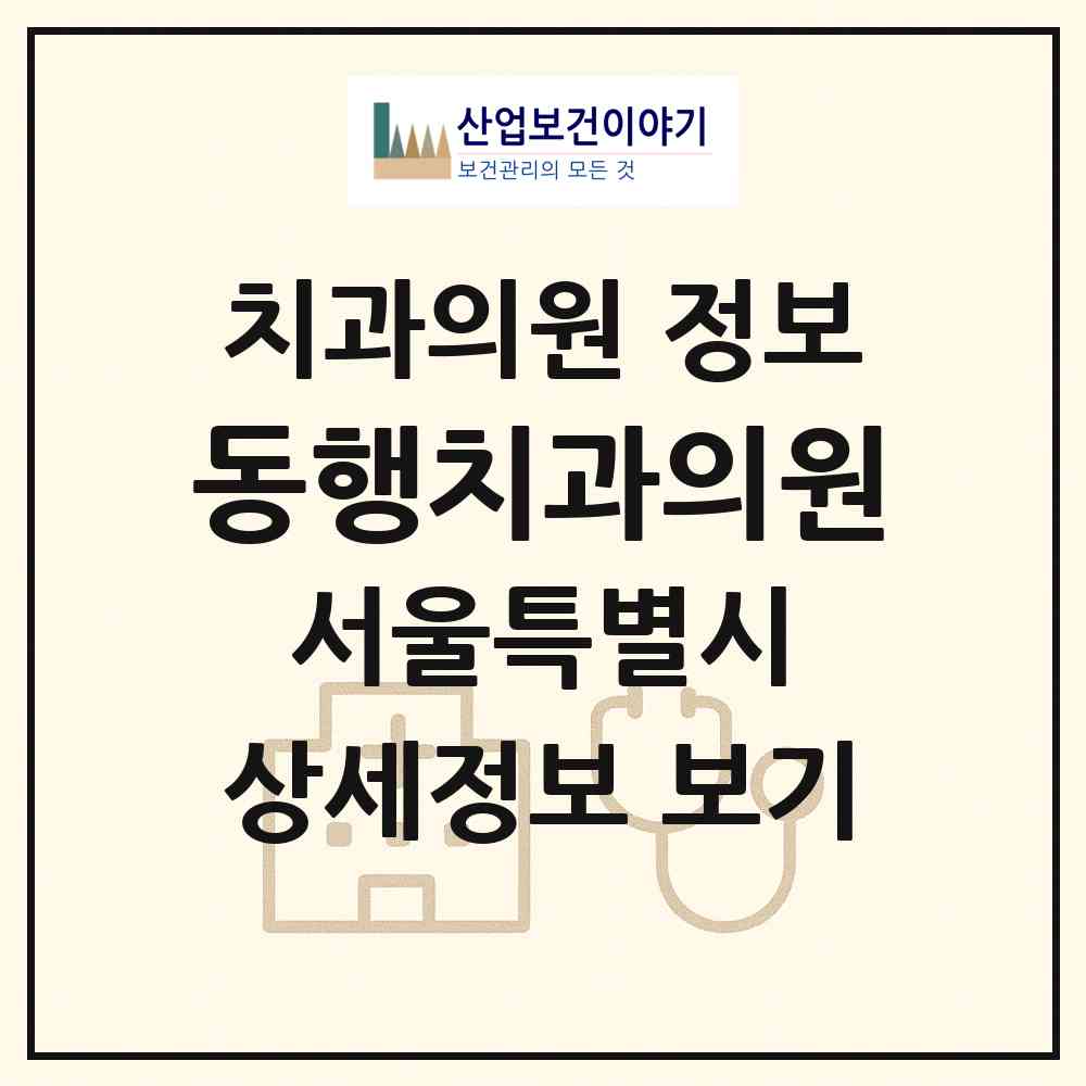 2026 동행치과의원 (서울 동작구 상도3동)|치과의원|요양기관 정보