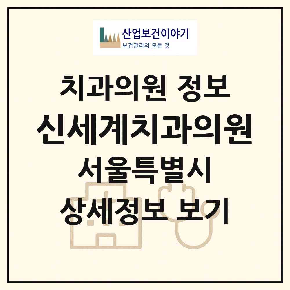 2026 신세계치과의원 (서울 종로구 교남동)|치과의원|요양기관 정보
