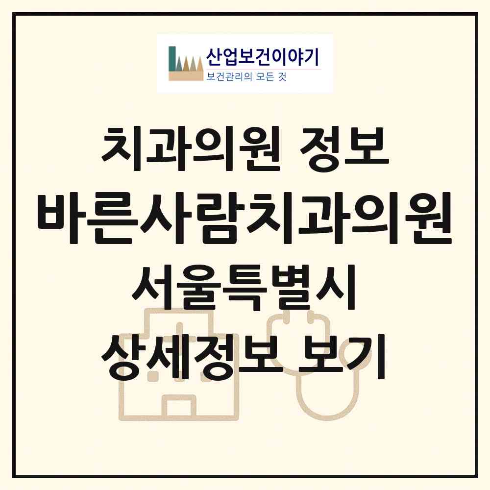 2026 바른사람치과의원 (서울 송파구 잠실6동)|치과의원|요양기관 정보