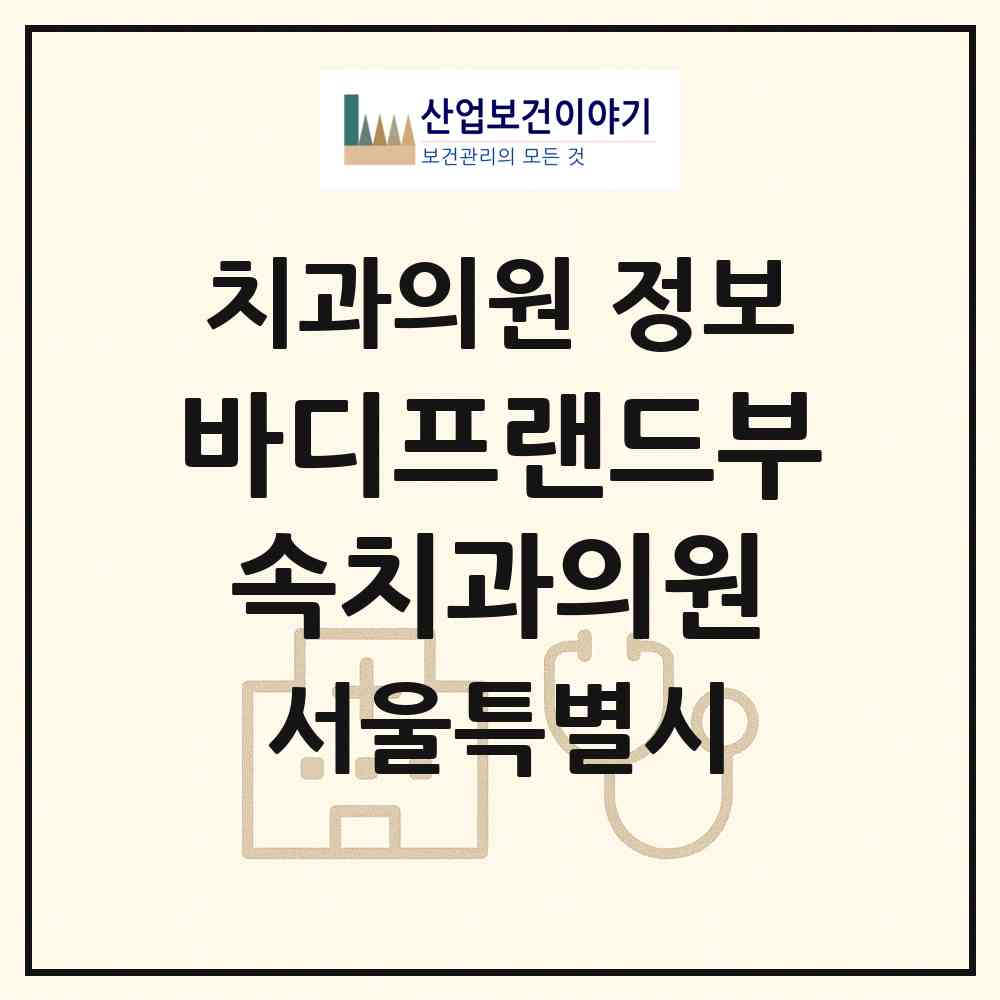 2026 바디프랜드부속치과의원 (서울 강남구 도곡2동)|치과의원|요양기관 정보