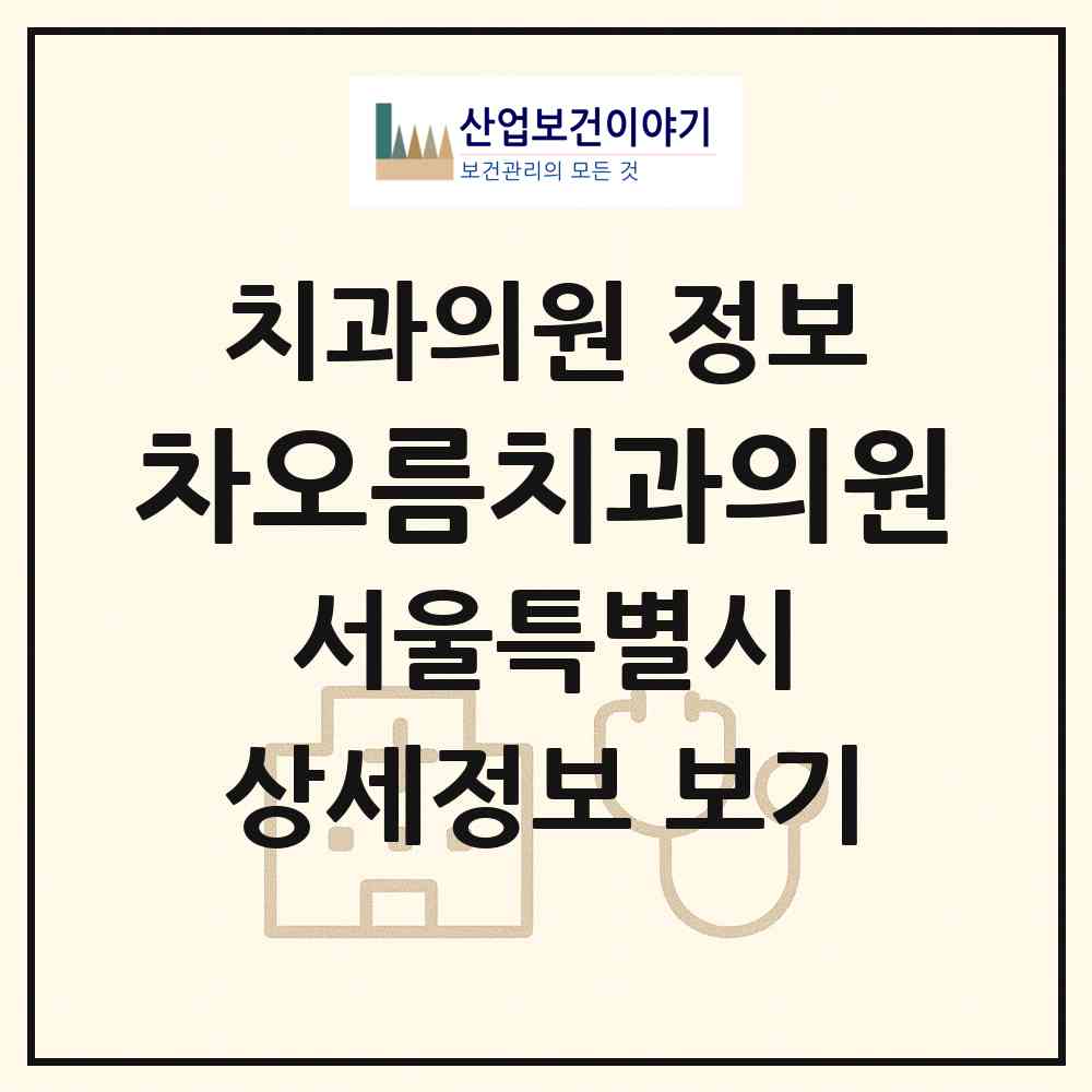 2026 차오름치과의원 (서울 송파구 문정2동)|치과의원|요양기관 정보
