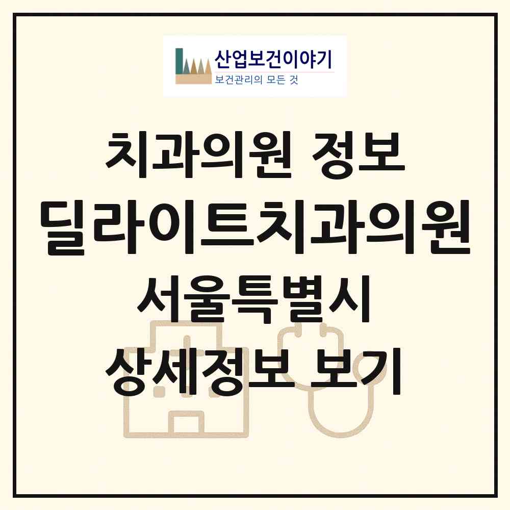 2026 딜라이트치과의원 (서울 마포구 합정동)|치과의원|요양기관 정보