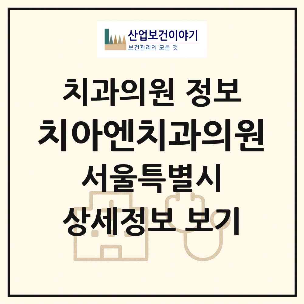 2026 치아엔치과의원 (서울 송파구 마천2동)|치과의원|요양기관 정보