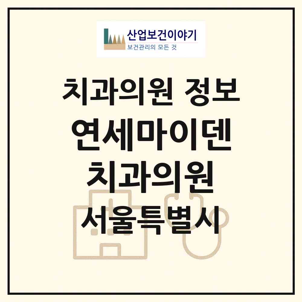 2026 연세마이덴치과의원 (서울 종로구 종로1.2.3.4가동)|치과의원|요양기관 정보