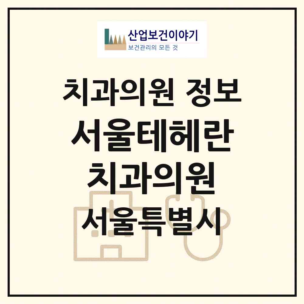 2026 서울테헤란치과의원 (서울 강남구 삼성2동)|치과의원|요양기관 정보