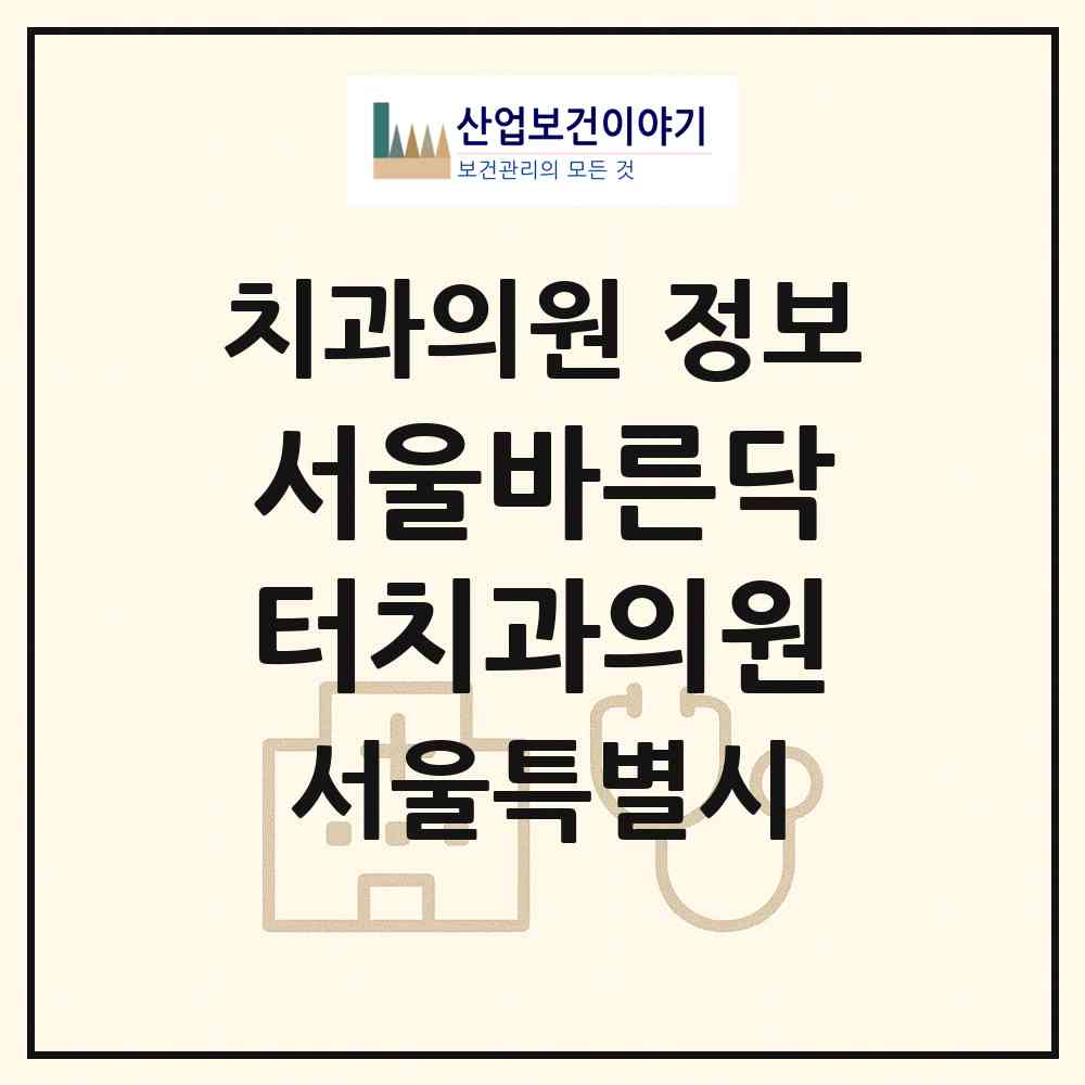 2026 서울바른닥터치과의원 (서울특별시 성북구) - 진료과목, 위치, 전화번호 등 병의원 정보