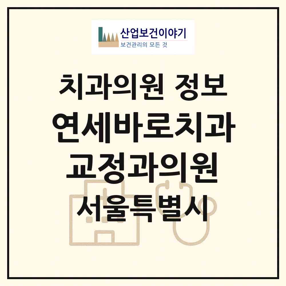 2026 연세바로치과교정과의원 (서울 송파구 문정2동)|치과의원|요양기관 정보