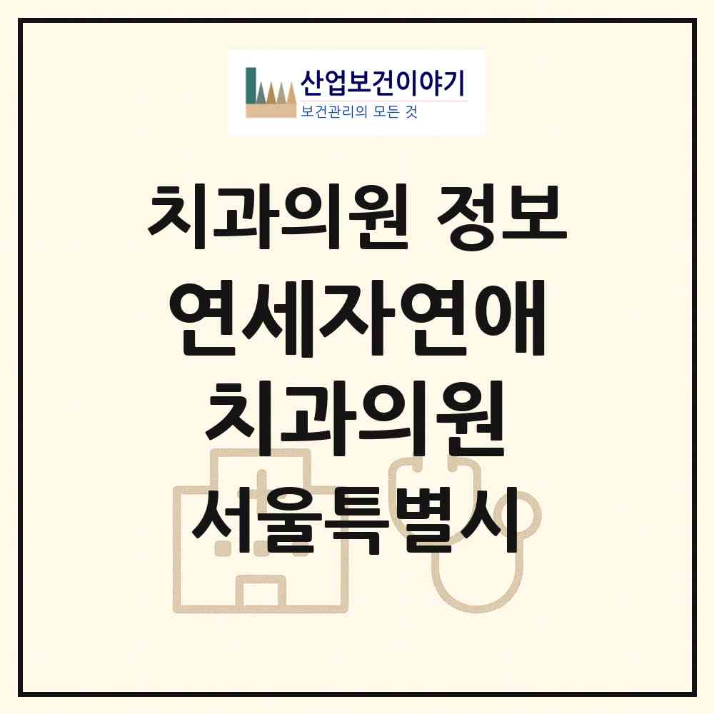 2026 연세자연애치과의원 (서울 서초구 내곡동)|치과의원|요양기관 정보
