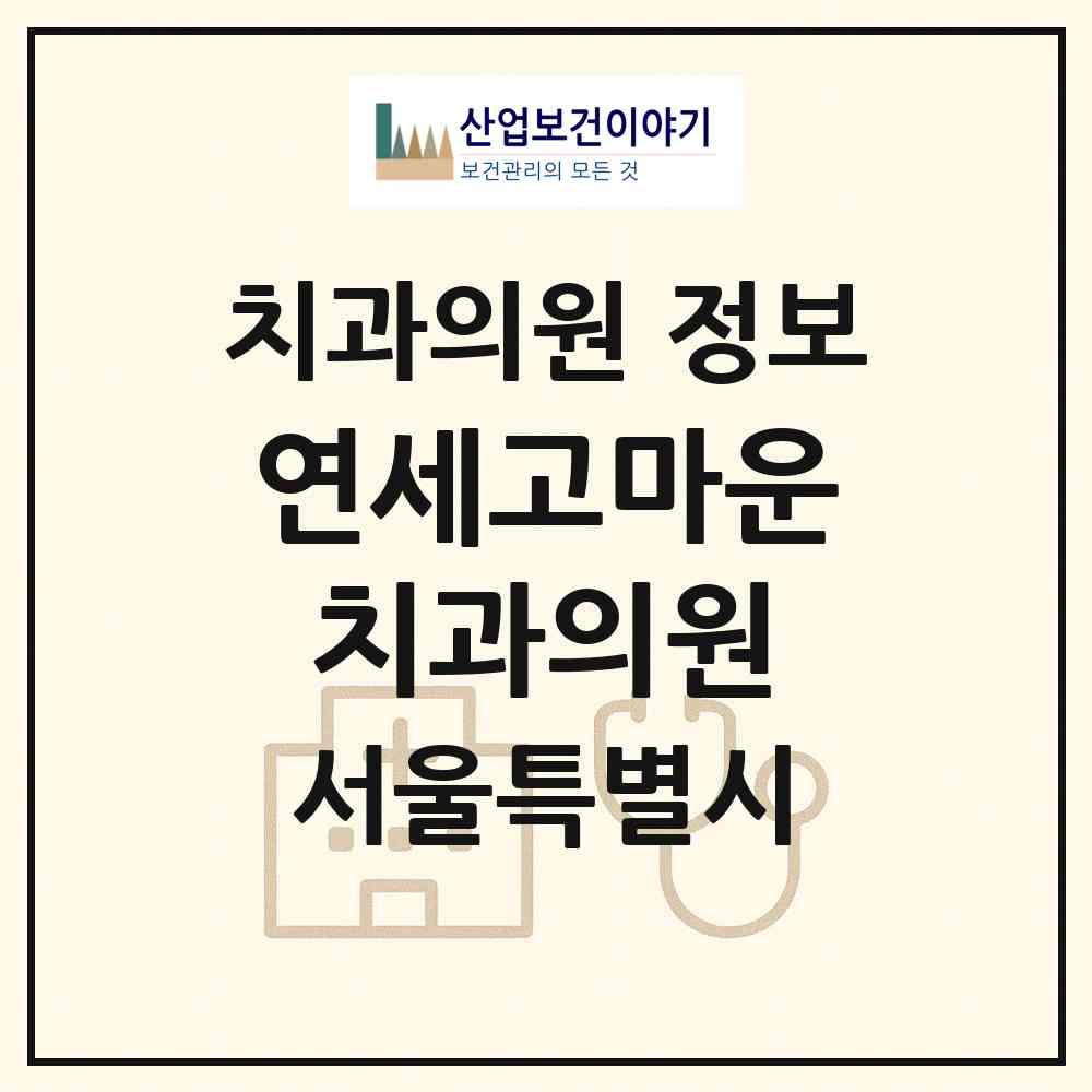 2026 연세고마운 치과의원 (서울 성동구 왕십리도선동)|치과의원|요양기관 정보