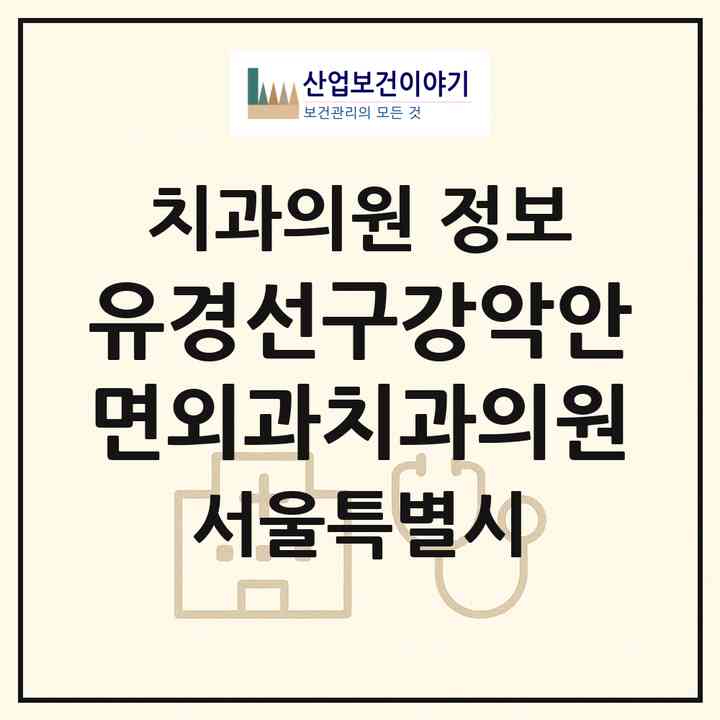 2026 유경선구강악안면외과치과의원 (서울 동작구 사당2동)|치과의원|요양기관 정보