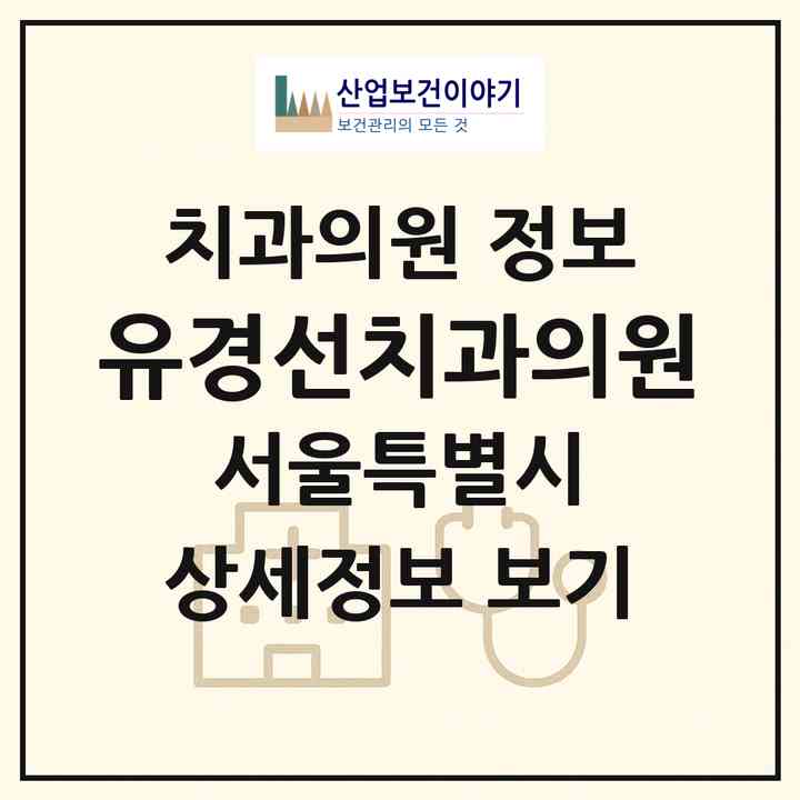 2026 유경선치과의원 (서울 동작구 사당2동)|치과의원|요양기관 정보