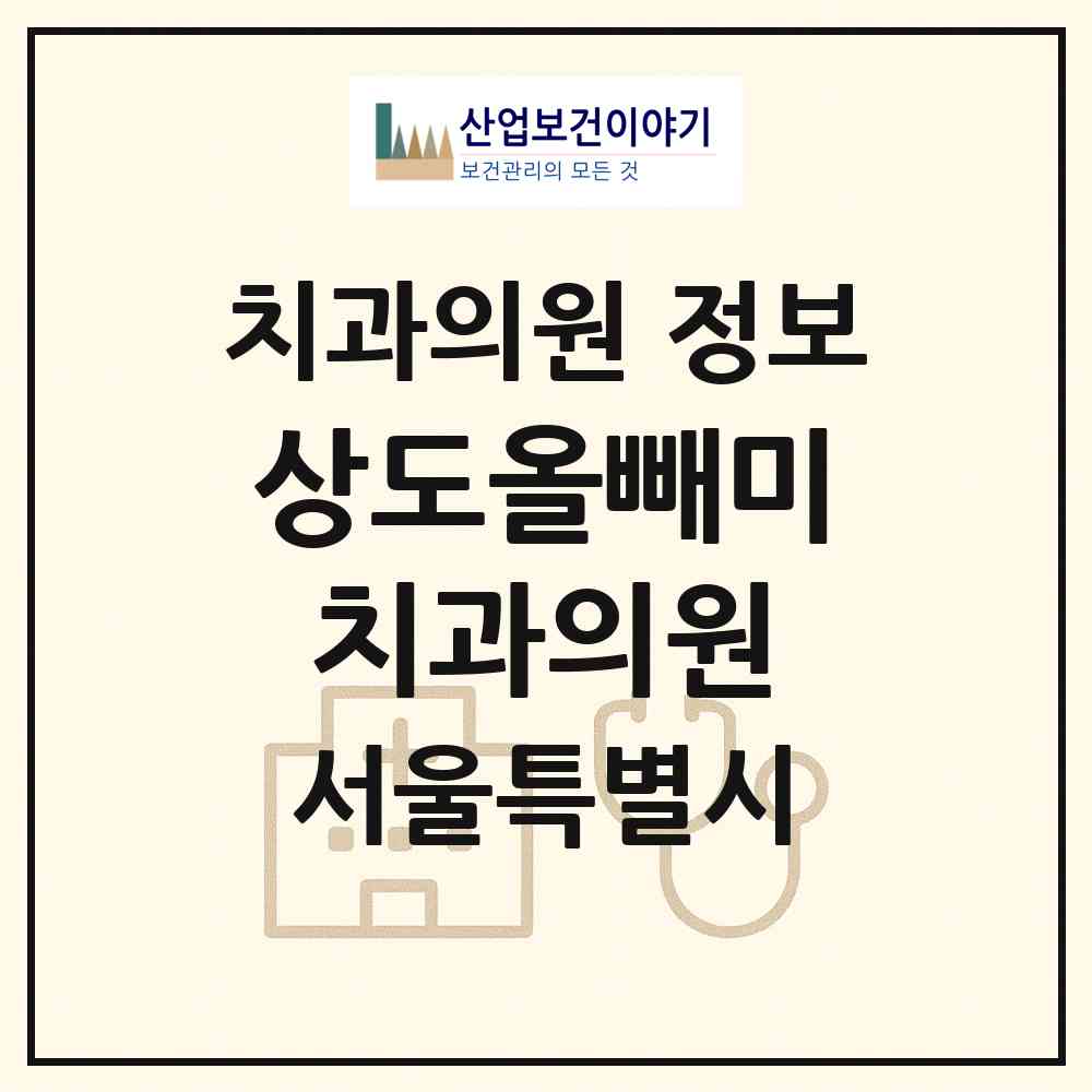 2026 상도올빼미치과의원 (서울 동작구 상도2동)|치과의원|요양기관 정보