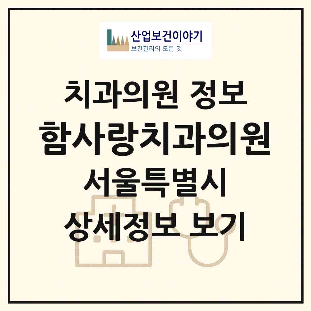 2026 함사랑치과의원 (서울 중구 약수동)|치과의원|요양기관 정보