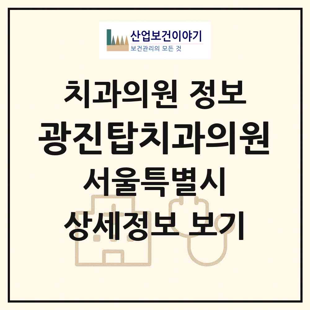 2026 광진탑치과의원 (서울 광진구 구의3동)|치과의원|요양기관 정보