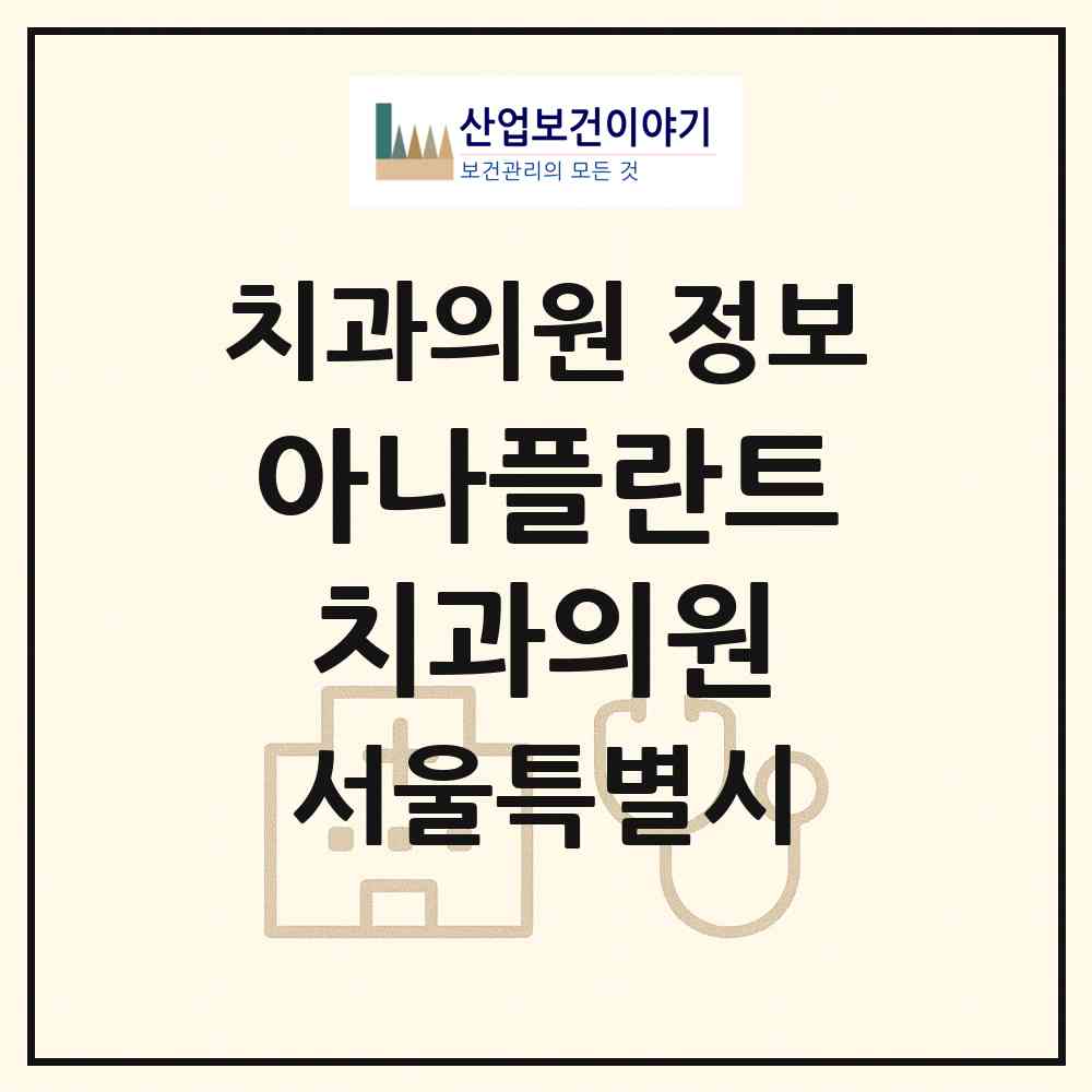 2026 아나플란트치과의원 (서울 서초구 서초1동)|치과의원|요양기관 정보