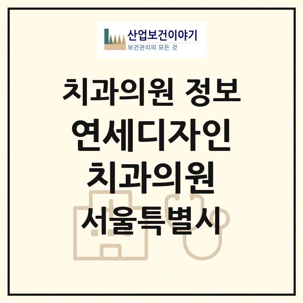 2026 연세디자인치과의원 (서울 영등포구 신길1동)|치과의원|요양기관 정보