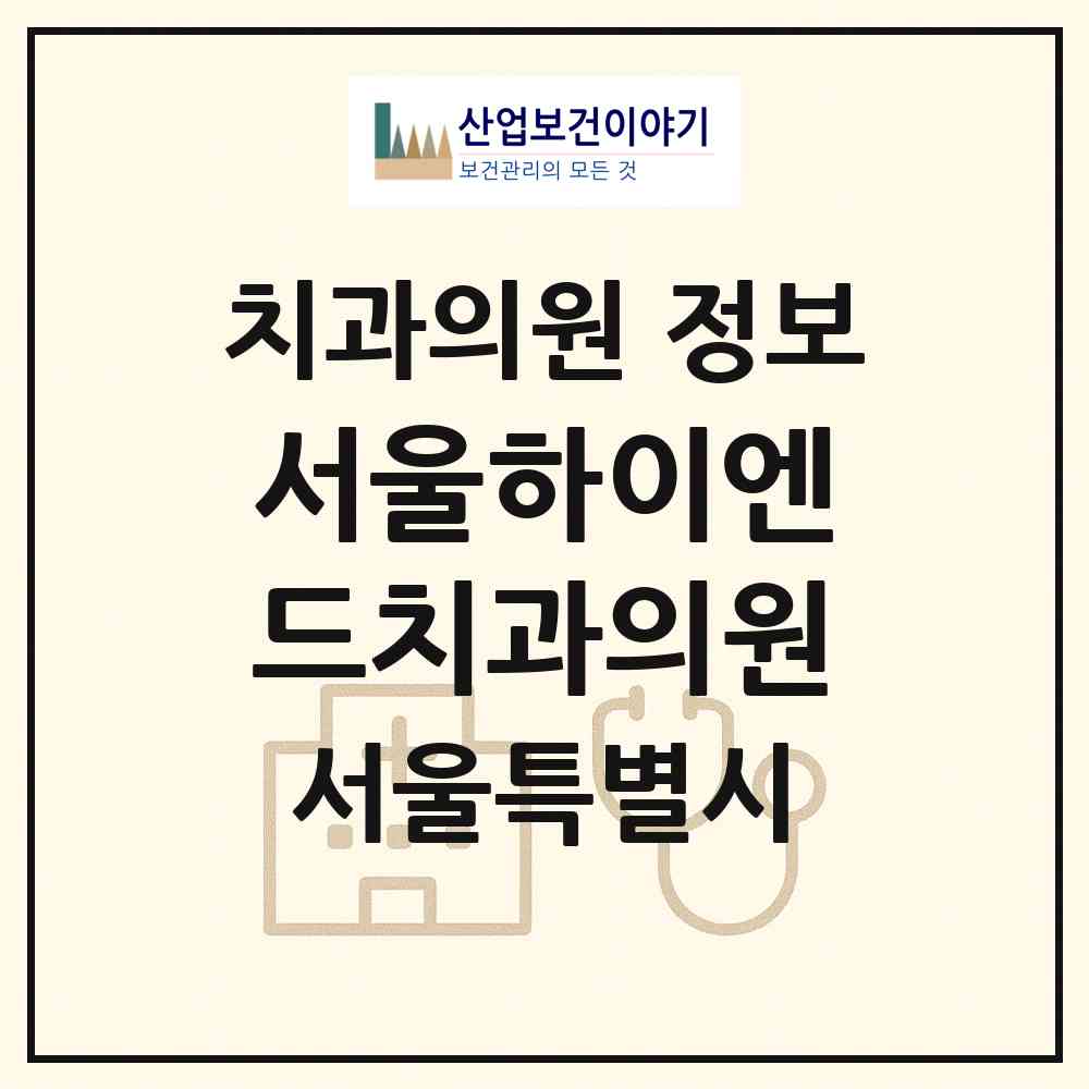 2026 서울하이엔드치과의원 (서울 서초구 반포1동)|치과의원|요양기관 정보