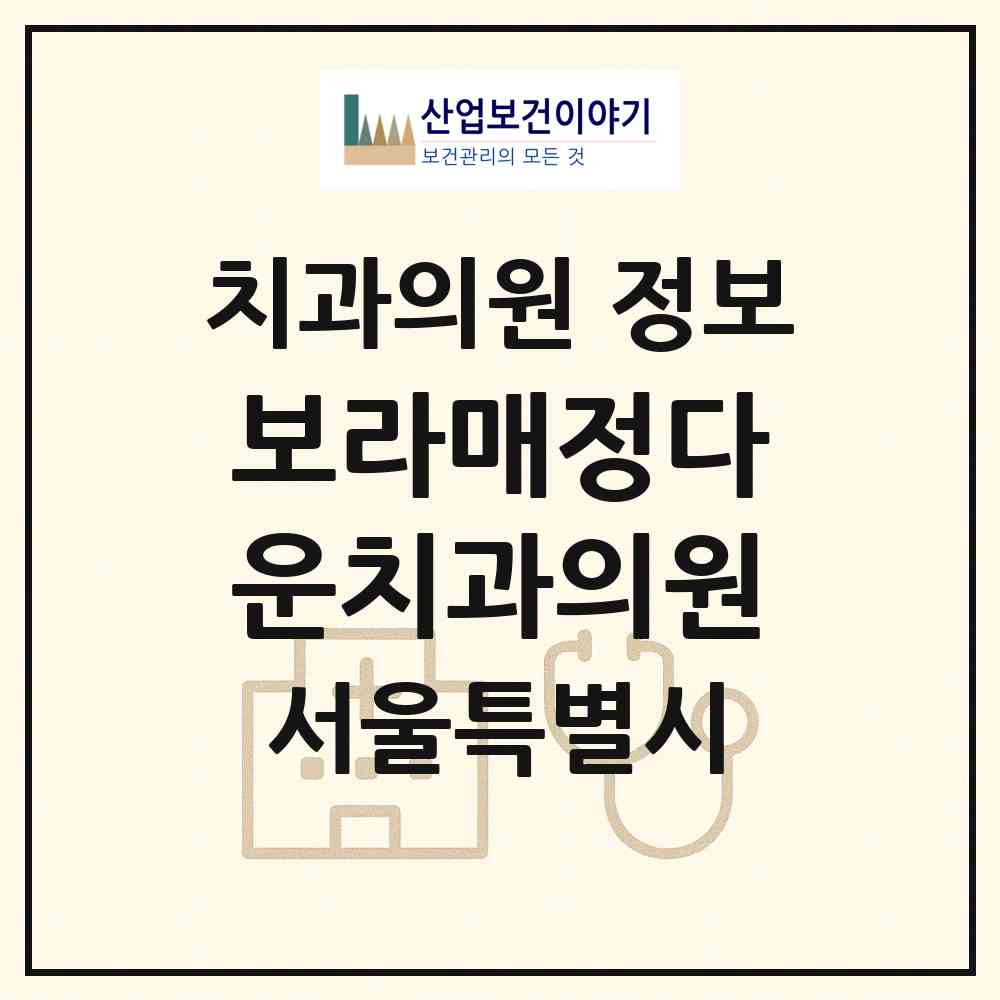 2026 보라매정다운치과의원 (서울 관악구 보라매동)|치과의원|요양기관 정보
