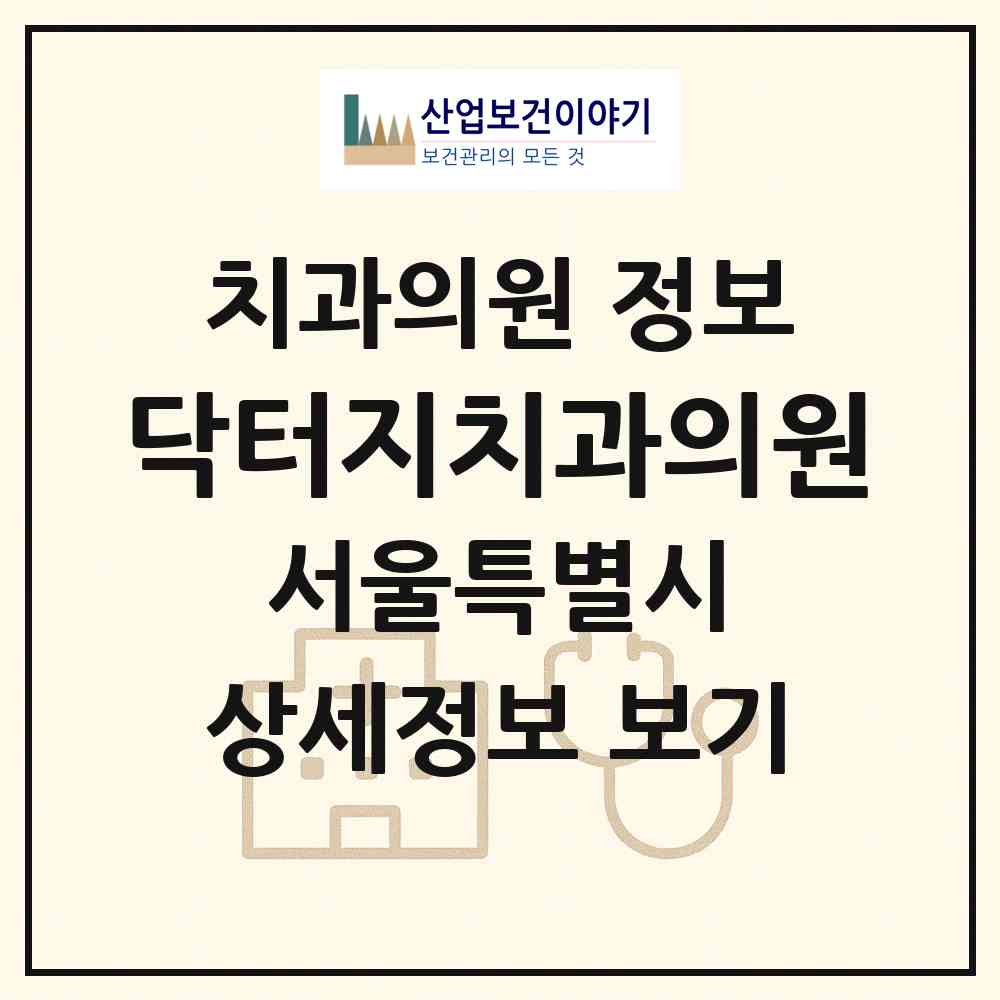 2026 닥터지치과의원 (서울 송파구 문정1동)|치과의원|요양기관 정보