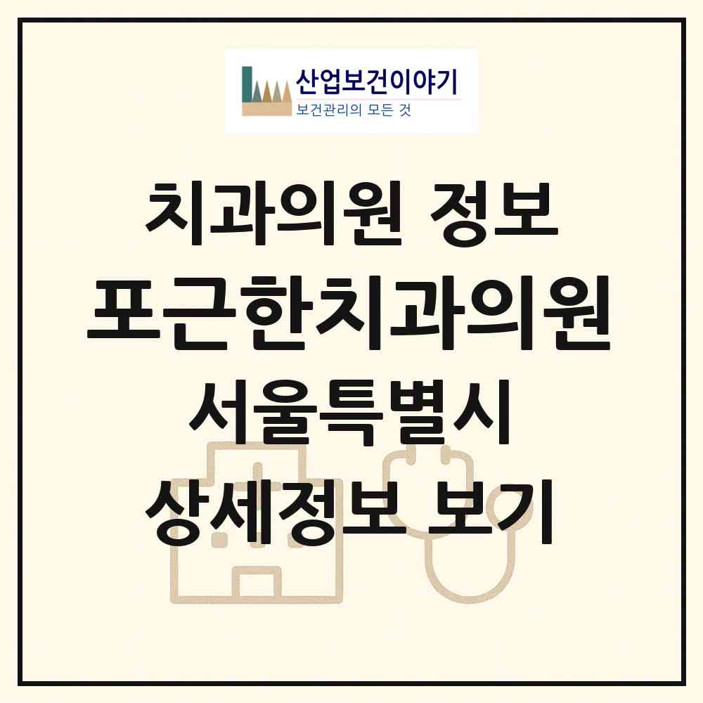 2026 포근한치과의원 (서울 관악구 서원동)|치과의원|요양기관 정보