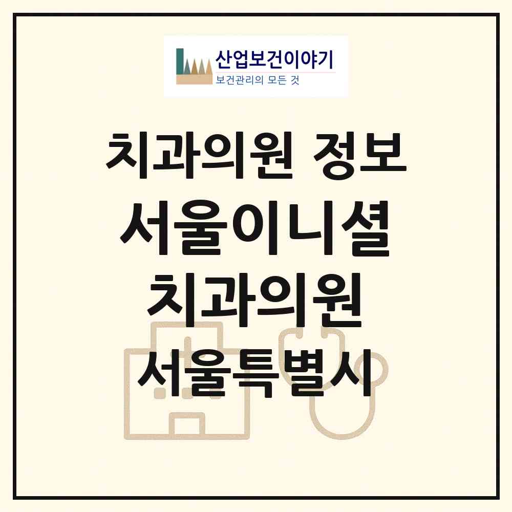 2026 서울이니셜치과의원 (서울 노원구 중계본동)|치과의원|요양기관 정보