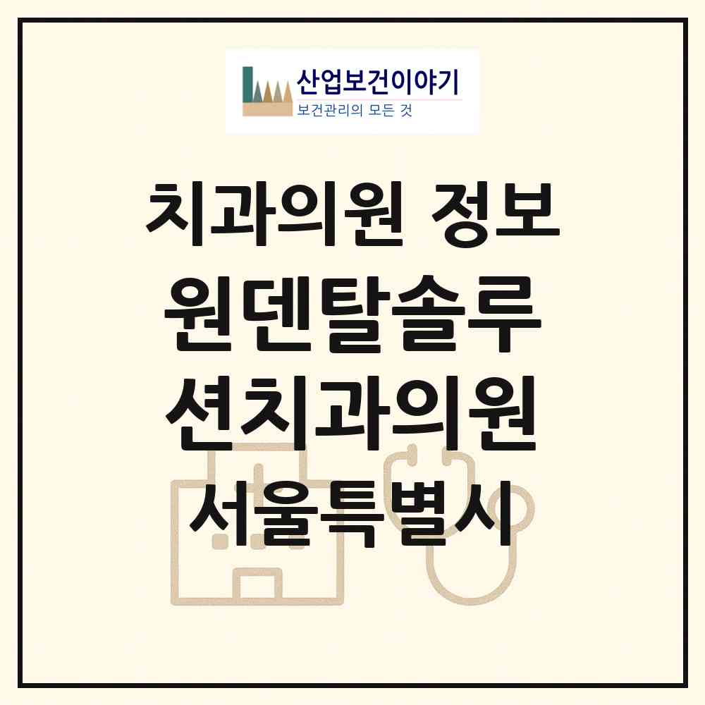 2026 원덴탈솔루션치과의원 (서울 영등포구 영등포동)|치과의원|요양기관 정보