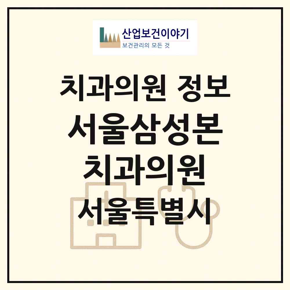 2026 서울삼성본치과의원 (서울 강북구 삼양동)|치과의원|요양기관 정보