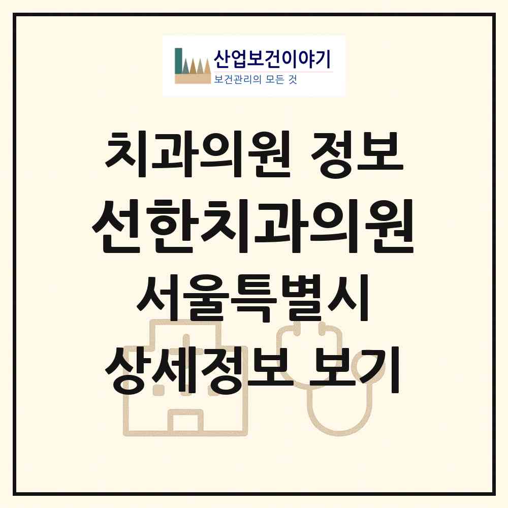 2026 선한치과의원 (서울 강북구 번1동)|치과의원|요양기관 정보