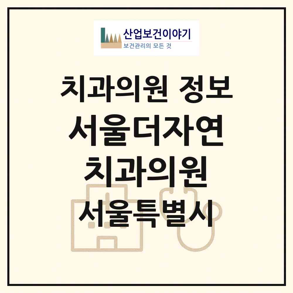 2026 서울더자연치과의원 (서울 강동구 명일1동)|치과의원|요양기관 정보