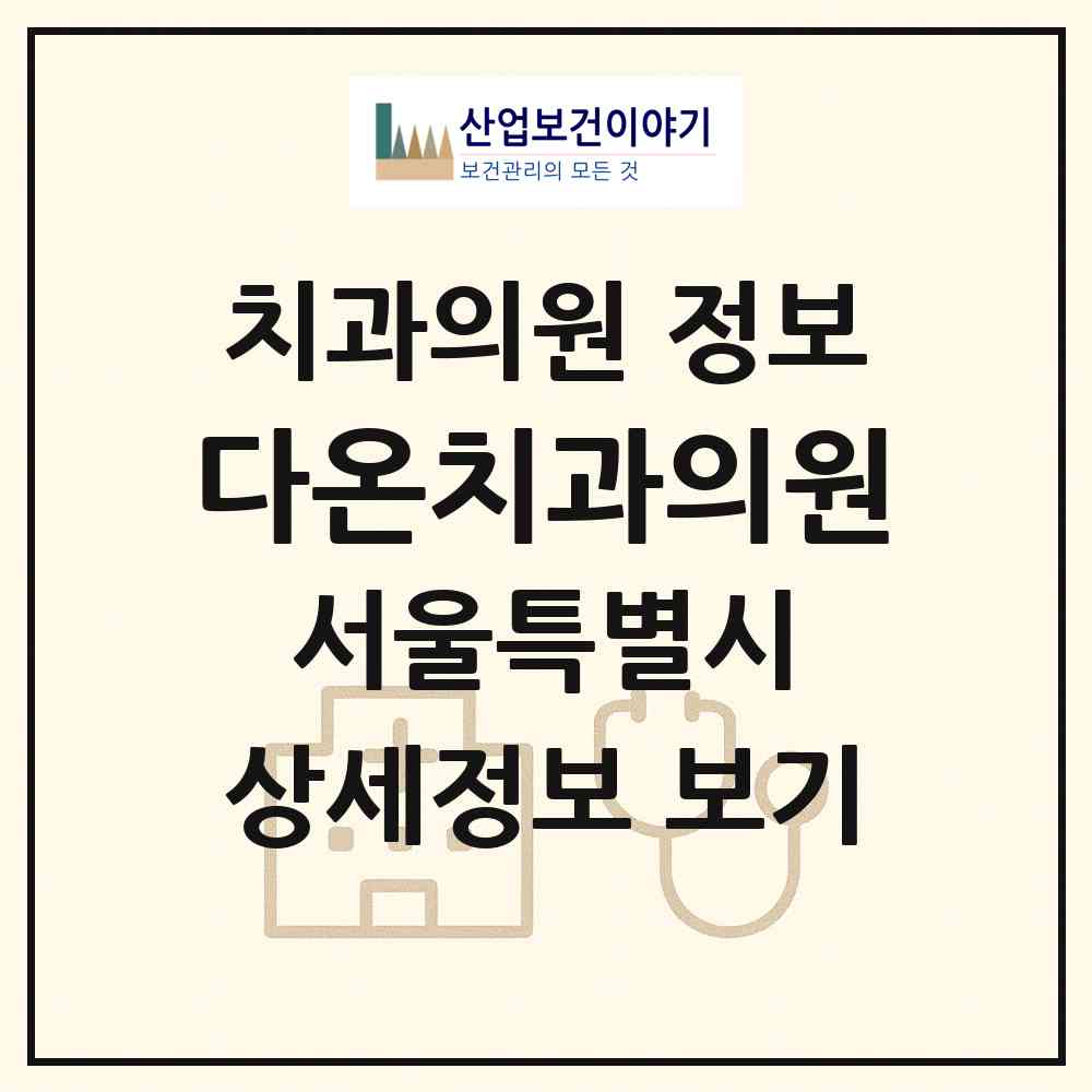 2026 다온치과의원 (서울 중랑구 중화2동)|치과의원|요양기관 정보