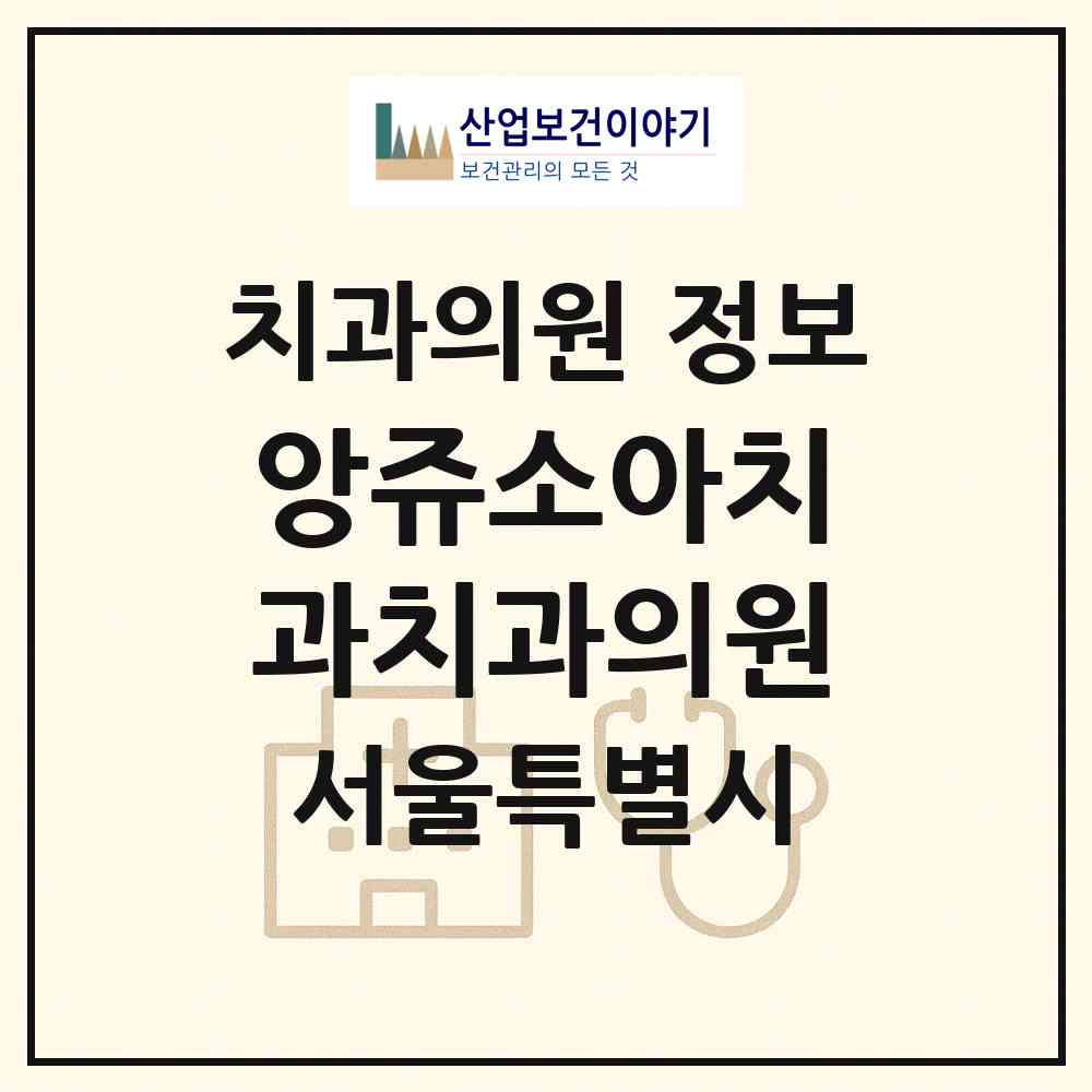 2026 앙쥬소아치과치과의원 (서울 마포구 용강동)|치과의원|요양기관 정보