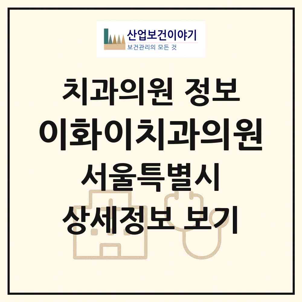 2026 이화이치과의원 (서울 관악구 중앙동)|치과의원|요양기관 정보