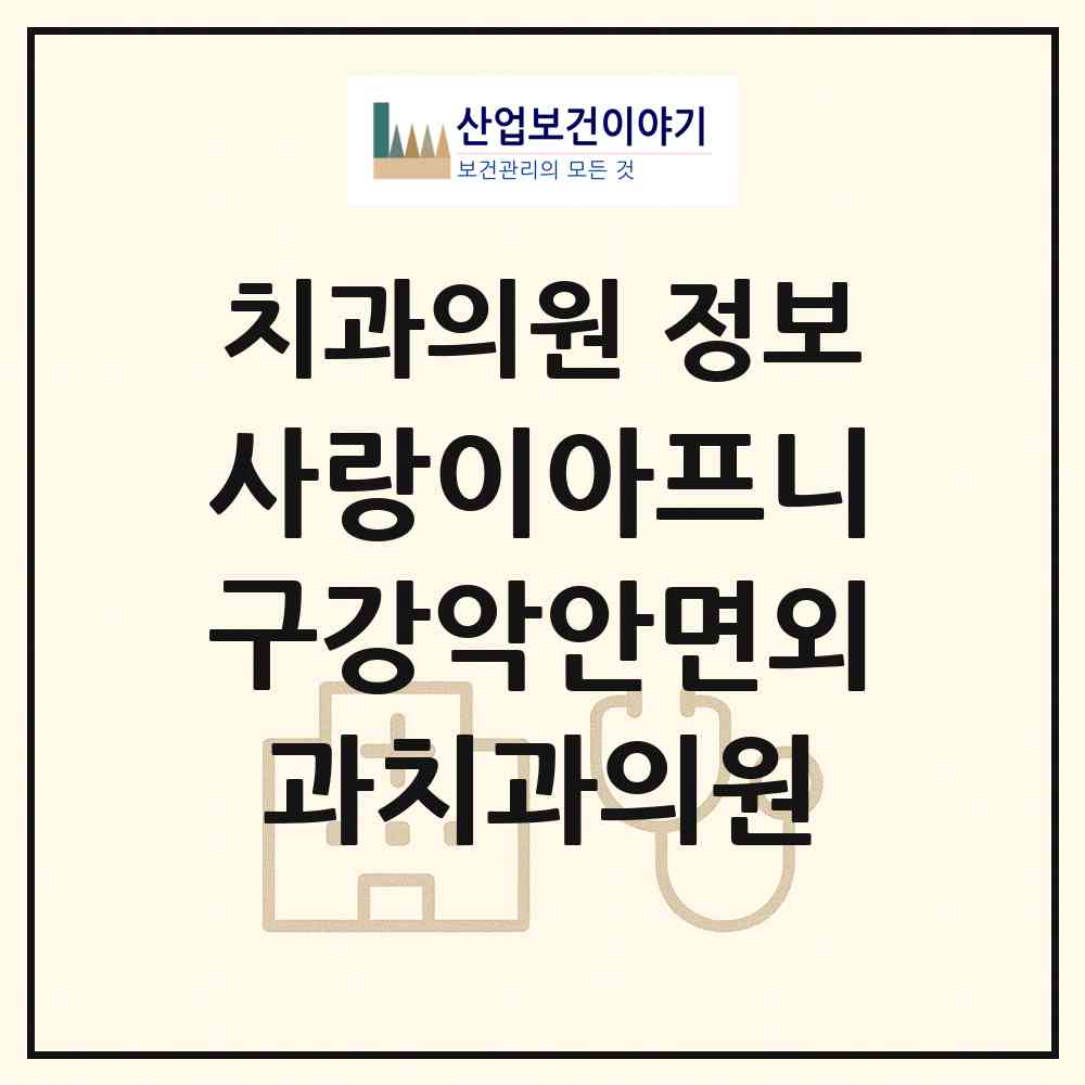 2026 사랑이아프니구강악안면외과치과의원 (서울 강남구 역삼1동)|치과의원|요양기관 정보