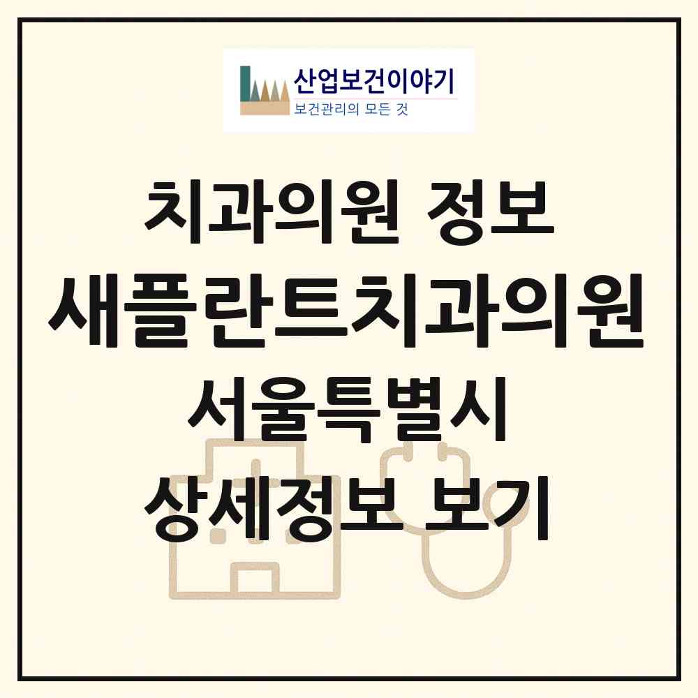 2026 새플란트치과의원 (서울 중랑구 망우본동)|치과의원|요양기관 정보