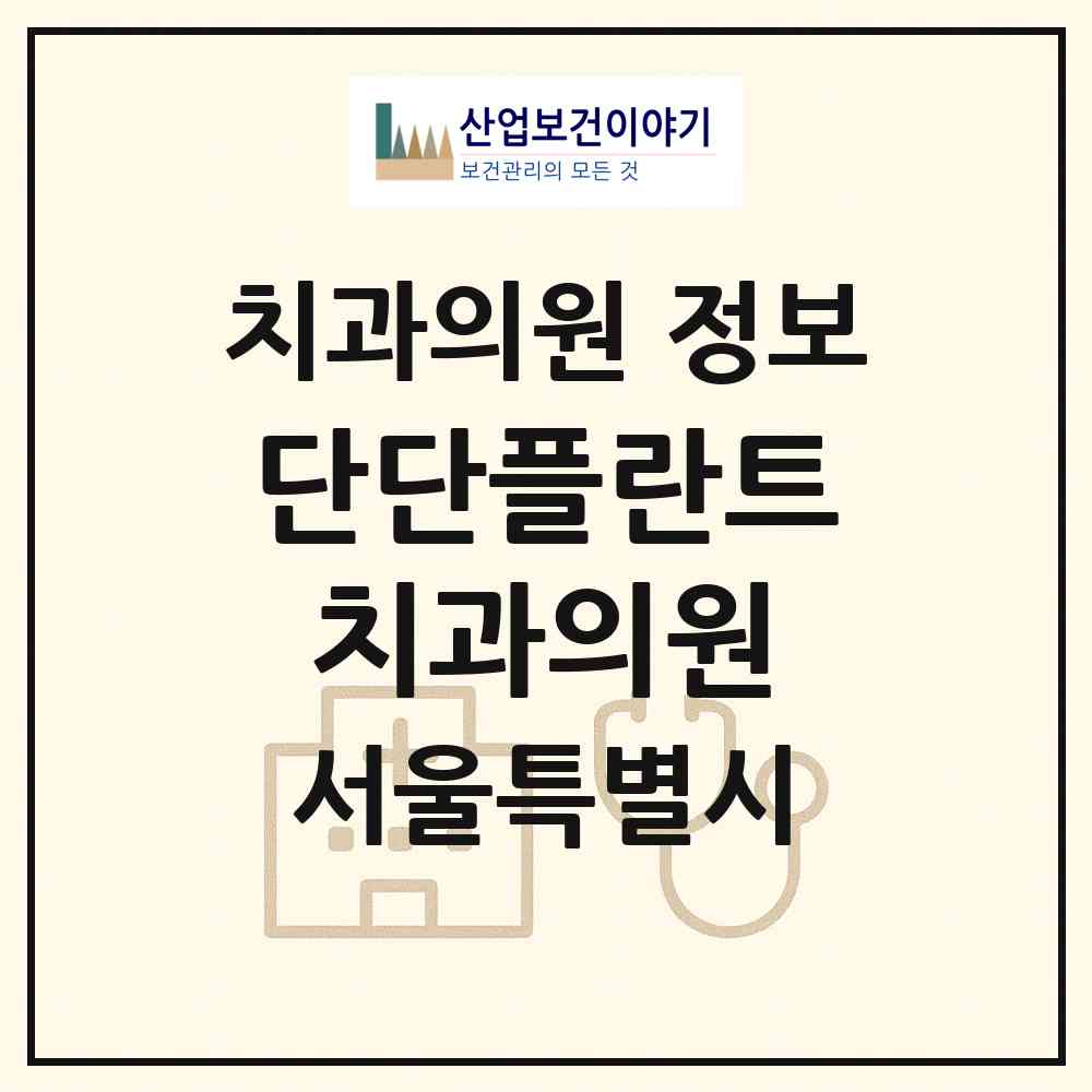2026 단단플란트치과의원 (서울 관악구 남현동)|치과의원|요양기관 정보