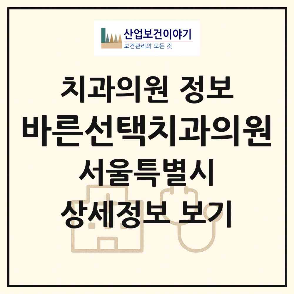 2026 바른선택치과의원 (서울 중랑구 면목제3.8동)|치과의원|요양기관 정보
