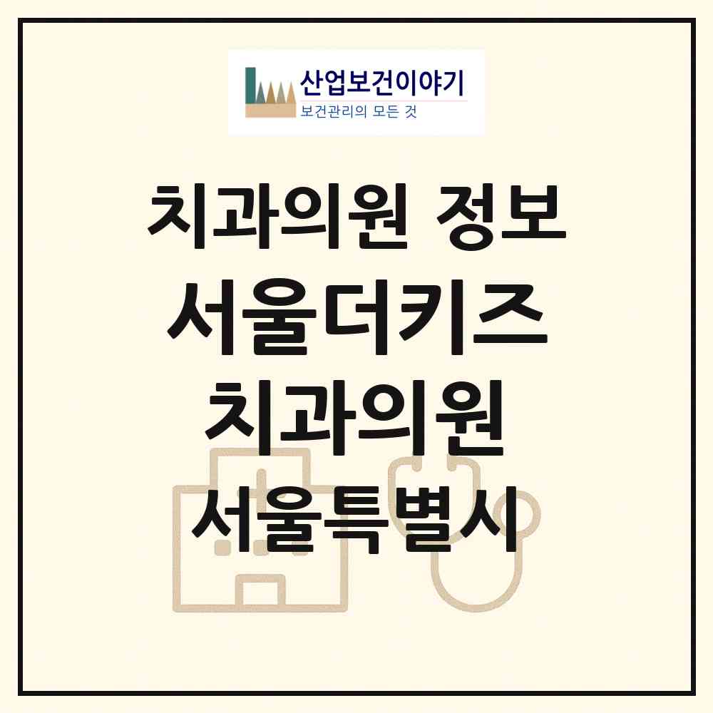 2026 서울더키즈치과의원 (서울 서초구 방배4동)|치과의원|요양기관 정보