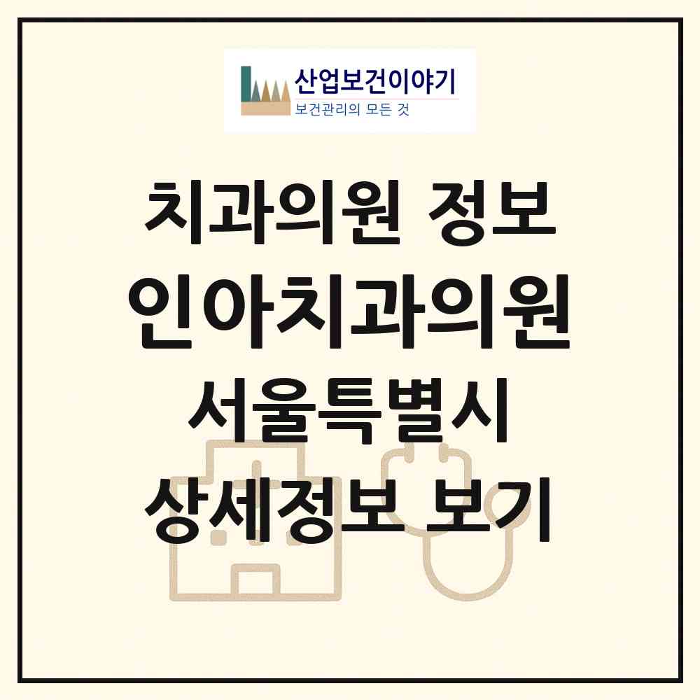 2026 인아치과의원 (서울 구로구 항동)|치과의원|요양기관 정보