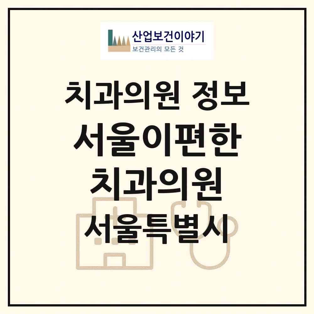 2026 서울이편한치과의원 (서울 관악구 청룡동)|치과의원|요양기관 정보