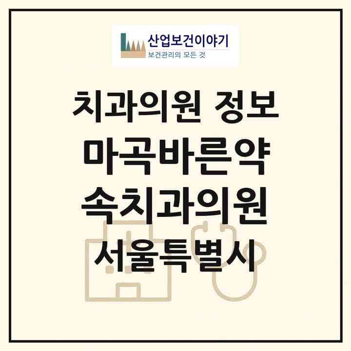 2026 마곡바른약속치과의원 (서울 강서구 발산1동)|치과의원|요양기관 정보