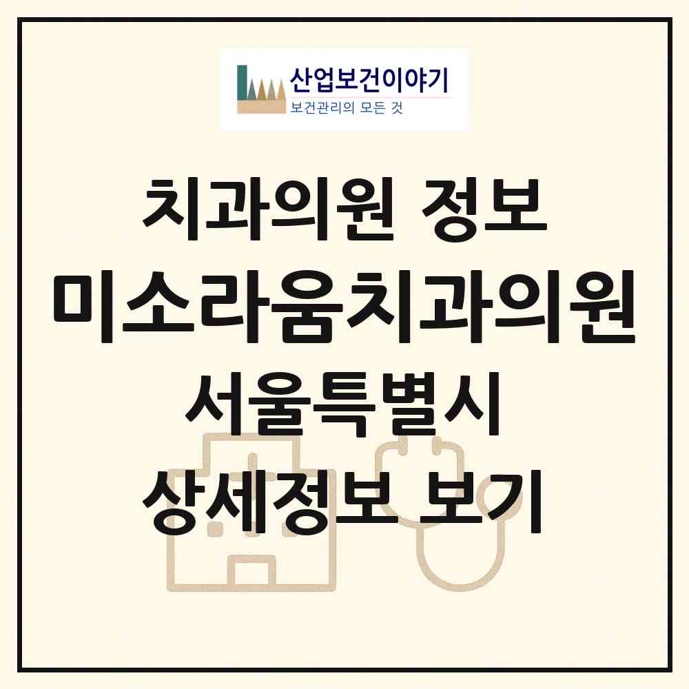 2026 미소라움치과의원 (서울 서초구 서초2동)|치과의원|요양기관 정보